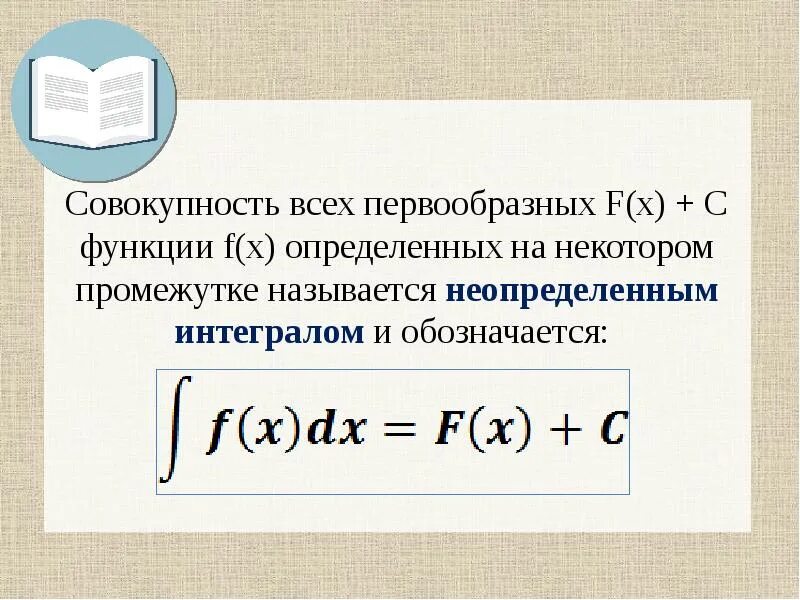 Первообразная для функции f x sin2x. Совокупность всех первообразных. Совокупность всех первообразных функций. Совокупность всех первообразных функции называется. Называется первообразной функции f x на некотором промежутке.