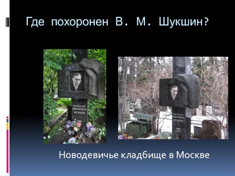 Новодевичье кладбище шукшин. Памятник шукшина на новодевичьем кладбище. Могила шукшина на новодевичьем кладбище. Рассказ шукшина на кладбище. Могила василия шукшина на новодевичьем кладбище.