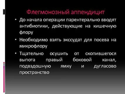 Антибиотики после операции аппендицита