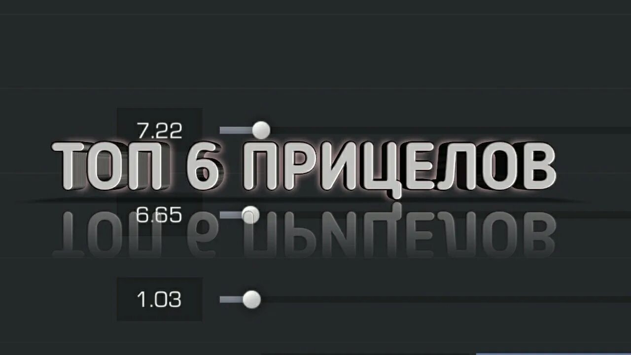 Топ прицелы для стандофф 2. Прицелы ЮТУБЕРОВ В стандофф 2. Прицелы ЮТУБЕРОВ Standoff 2. Топ прицелы ЮТУБЕРОВ В СТЕНДОФФ 2. Pronyx