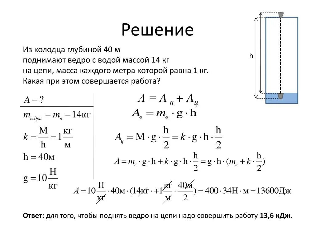 Глубина воду ведра из колодца. Задача на расчет механической работы. Задача на расчёт механической работы формула. Из колодца глубиной 5. На сколько поднимет вес