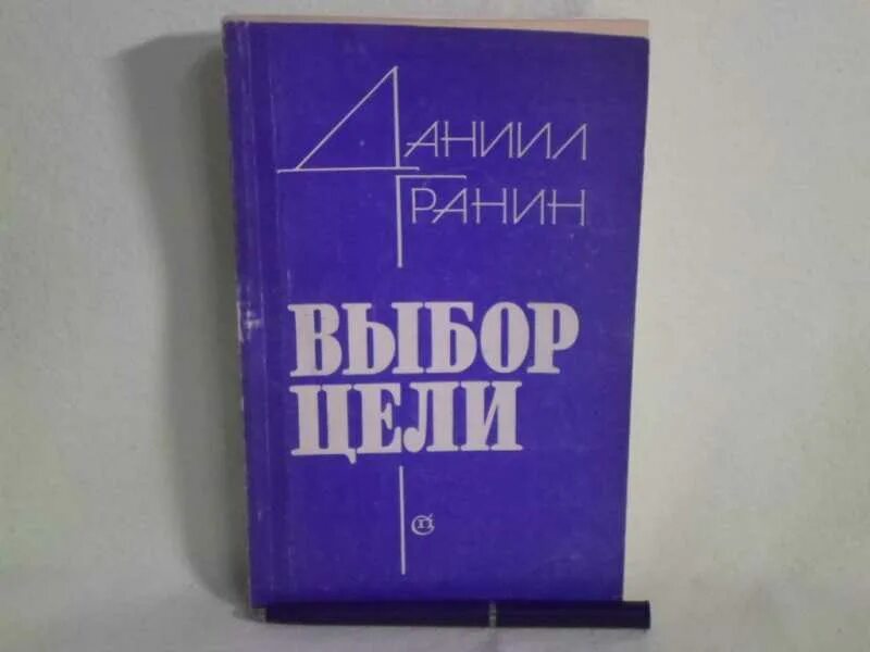 Тексты русский гранин егэ гранин. Книги д Гранина. Картинки книга д. а. Гранин и молодёжь. Спор через океан книга Гранин.