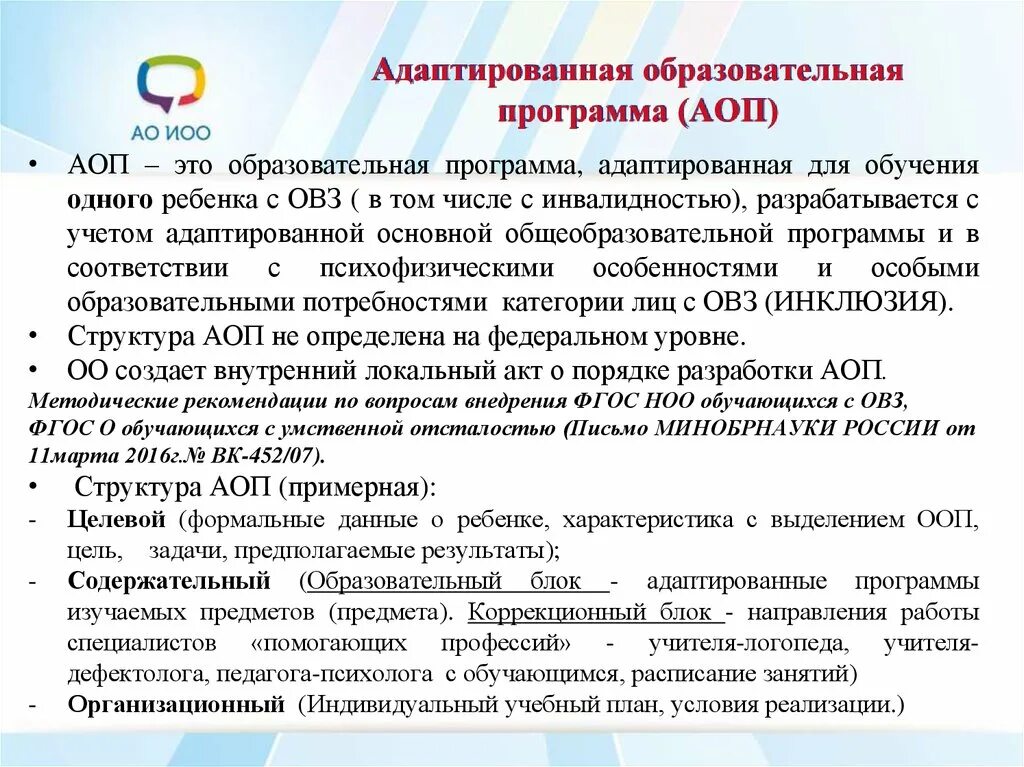 Аоп разрабатывается. Адаптированная образовательная программа. Адаптивная образовательная программа разрабатывается для. Программы для детей с ОВЗ В ДОУ. Адаптированная основная образовательная программа это.