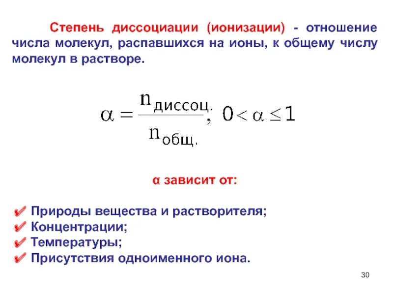Отношение числа к общему числу. Степень ионизации. степень диссоциации отношение числа молекулы. степень диссоциации это отношение числа молекул расп. число распавшихся на ионы молекул.