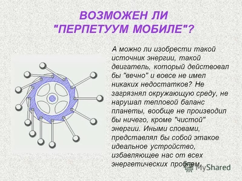 Вечный двигатель. Перпетуум мобиле. Проекты вечных двигателей. Макет вечного двигателя. Модели вечных двигателей