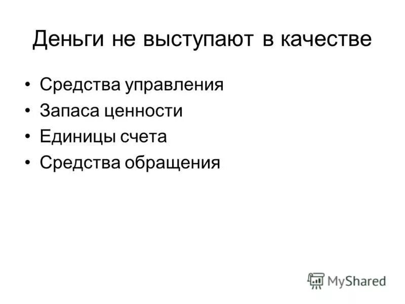 В функции деньги выступают в качестве. Бартер функции денег. В функции деньги выступают в качестве. Перечислите четыре основных функции денег. Деньги как средство обращения.