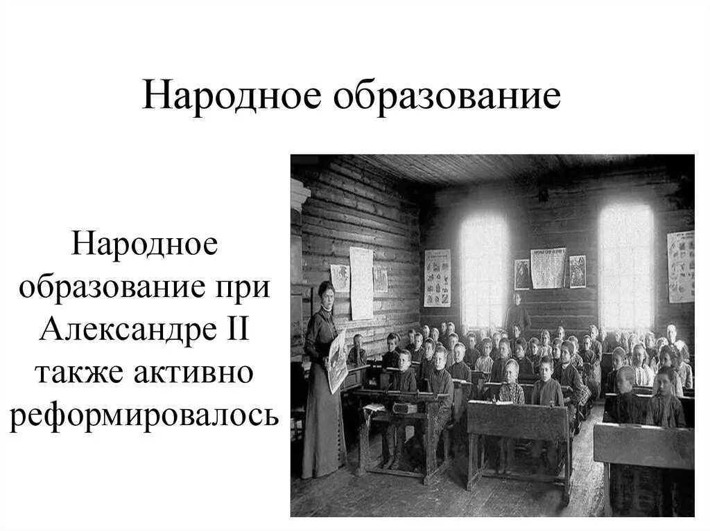 Реформа Просвещения при Александре 2. Второе образование во время первого