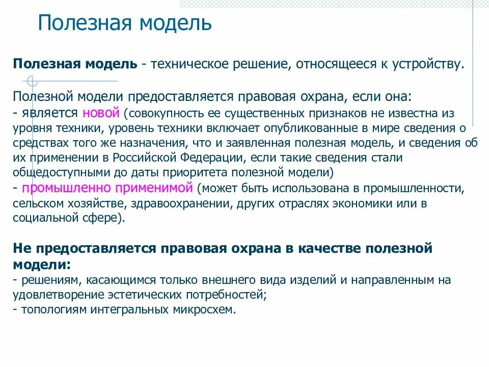 Полезная модель поиск. Полезная модель охрана. правовая охрана полезной модели. полезная модель техническое решение. полезная модель охраняется:.