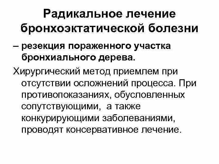 Показания к операции при бронхоэктатической болезни. Бронхоэктатическая болезнь антибактериальная терапия. Антибактериальная терапия при бронхоэктатической болезни. Бронхоэктатическая болезнь лечение. Осложнения бронхоэктатической