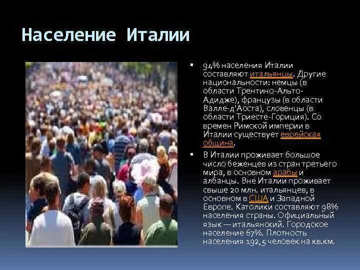 Население Италии характеристика. Население Италии. Численность населения Италии. Население Италии кратко.