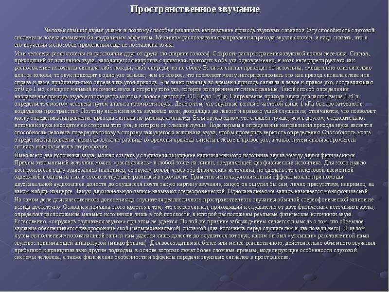 Определить направление звука. Способность определять направление звука. Мнимый источник звука. Пространственное звучание. Метод мнимого источника звука.