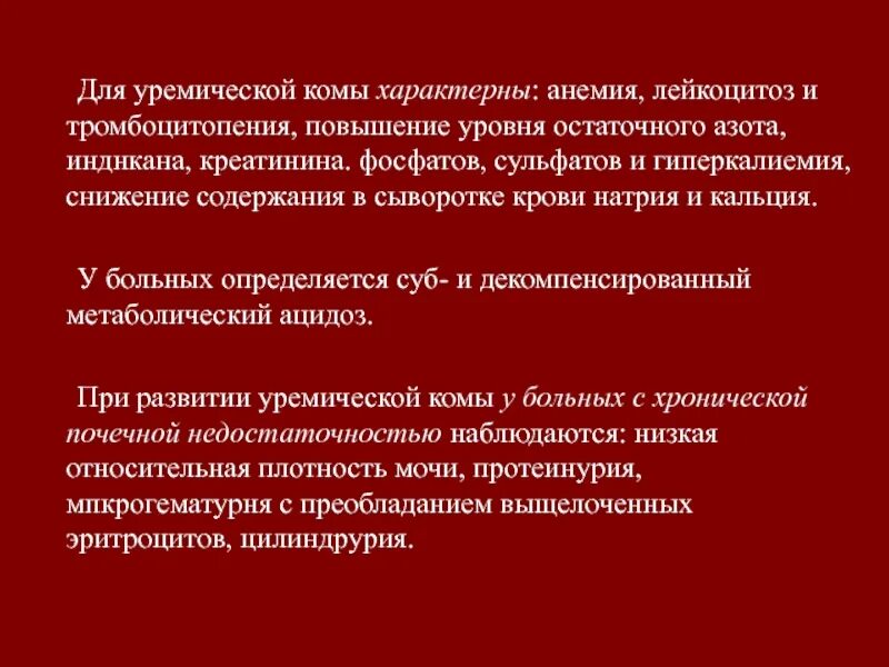 Клинические симптомы уремической комы. Клинические симптомы уремической комы. Для уремической комы характерно. Уремическая кома симптомы. Уремическая кома клинические проявления.