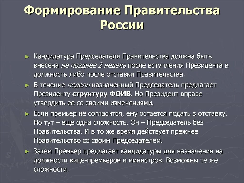 Правительство российской федерации задачи. Правительство РФ порядок формирования и полномочия. Порядок формирования правительства РФ. Процедура формирования правительства РФ. Этапы формирования правительства РФ.