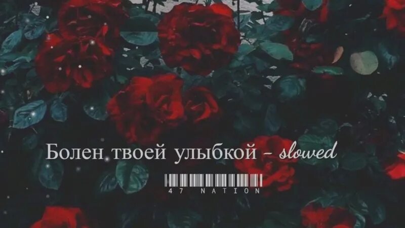 Болен твоей улыбкой. Болен я твоей улыбкой. Andro болен твоей улыбкой. Andro болен твоей улыбкой текст.