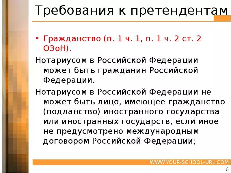 Требования к претендующим нотариусам. Нотариусом в Российской Федерации может быть. Нотариусом в Российской Федерации не может быть лицо:. Кто не может быть нотариусом в РФ. Нотариусом может быть гражданин РФ.