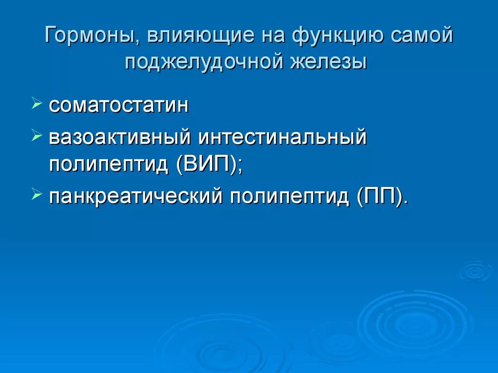 Полипептиды функции. Панкреатический полипептид гормон. Панкреатический пептид функции. Вазоактивные пептиды. Панкреатический полипептид функции гормона.