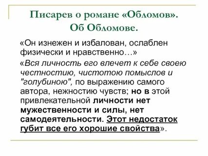 Д и писарев обломов конспект