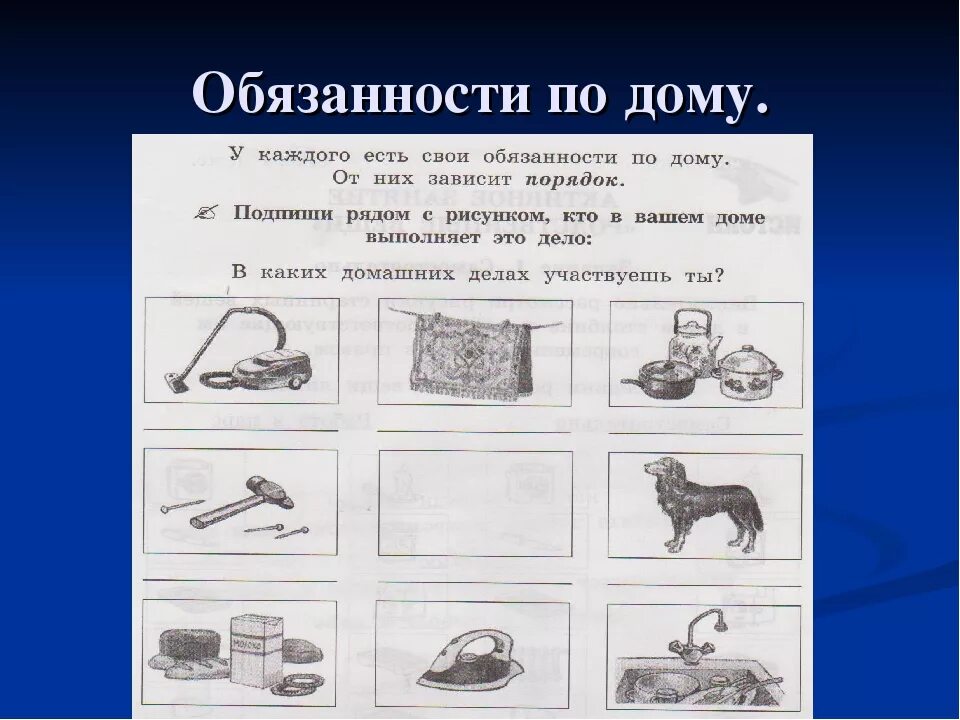 Мои обязанности по дому 5 класс однкнр. Домашние обязанности. мои домашние обязанности. обязанности дома. мои обязанности по дому.