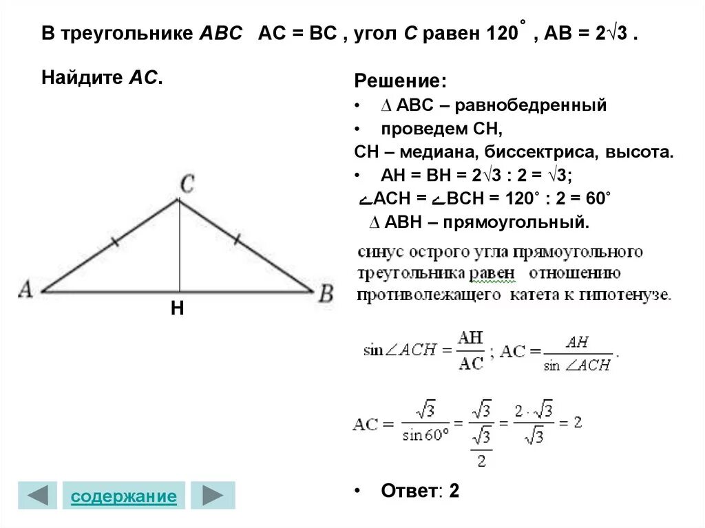 В треугольнике АВС, АС = вс,. Решение равнобедренного треугольника. В треугольнике АВС АВ вс. В равнобедренном треугольнике АВС АС=вс=2.