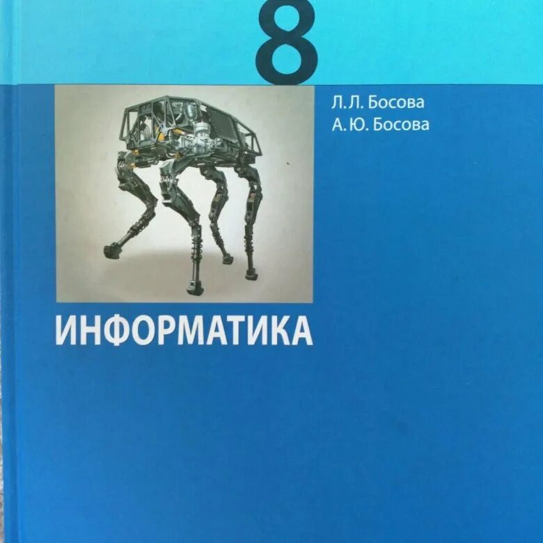 Информатика. Учебник. Информатика 8 класс. Тетрадь по информатике 8 класс. Книги по информатике.