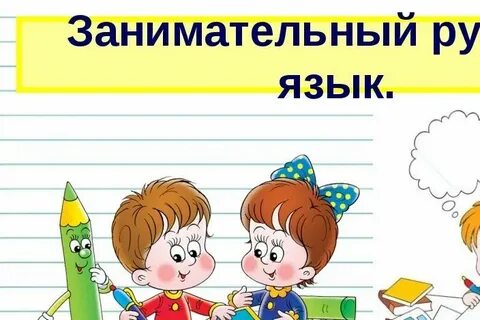 Занимательный русский язык 3 класс презентация