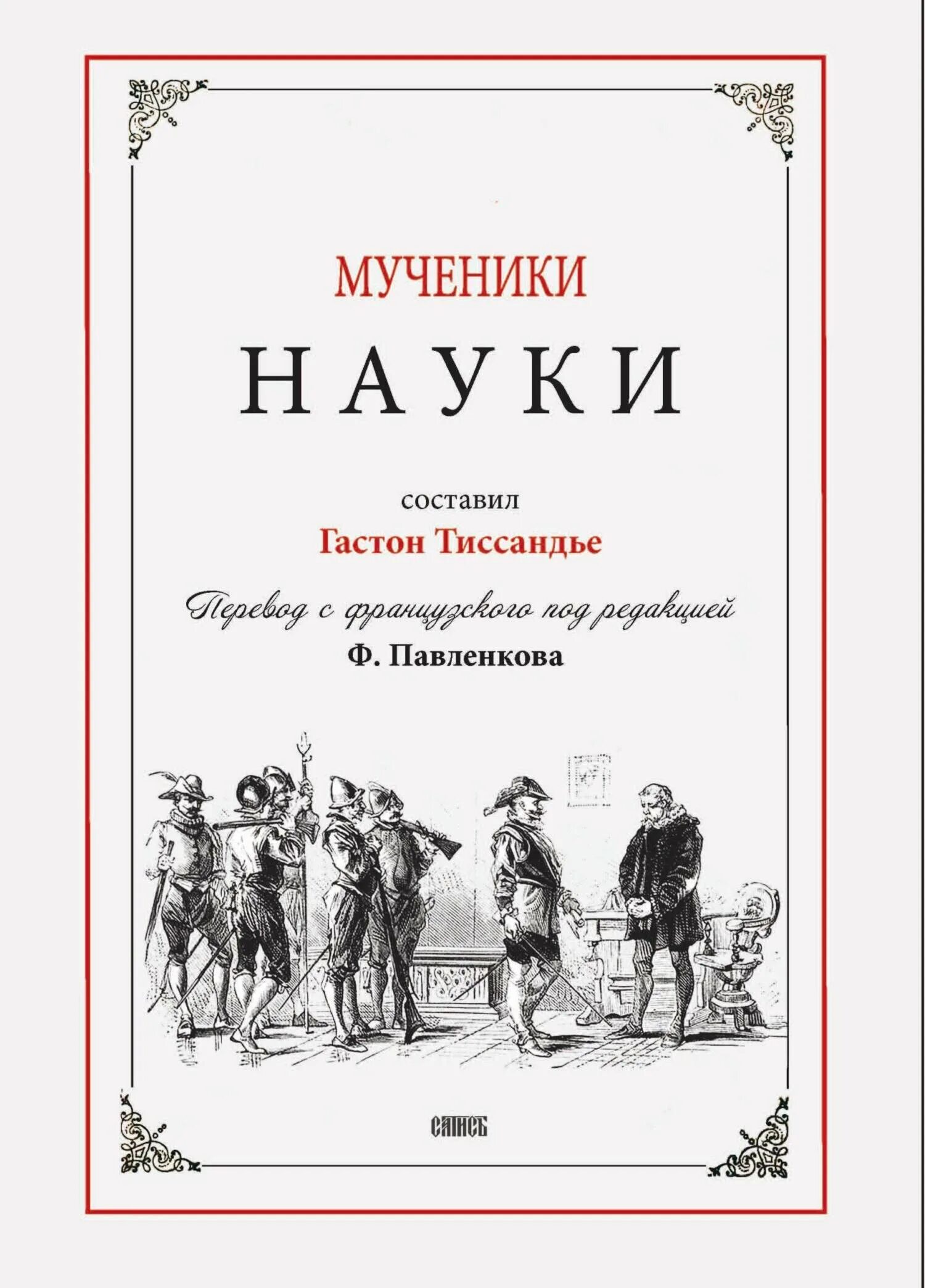 Титул мученица науки. Книга мучеников. Гретель и ее бесы. Во имя науки книга. Мученик науки песня.