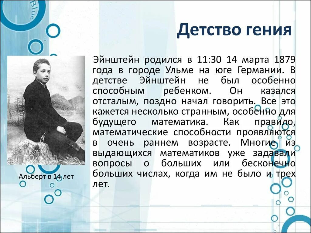 Эйнштейн в детстве. Эйнштейн родился в 1879 году. Родиться гениальным