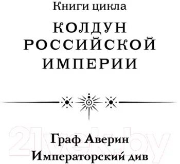 Императорский див колдун