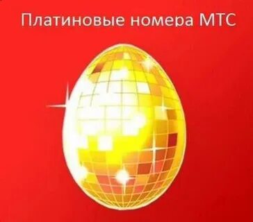 Мтс золотой