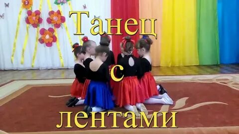 Танец ленты в саду