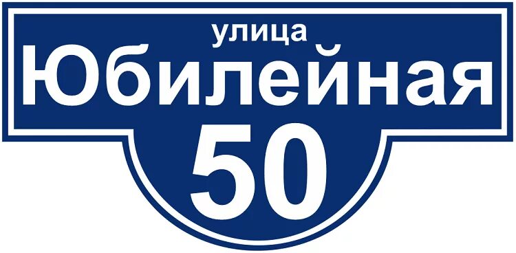 Табличка улица Юбилейная. Адресная табличка 50. Адресная табличка ул Юбилейная. Улица Юбилейная таблички на дом. Номера телефонов улица юбилейная