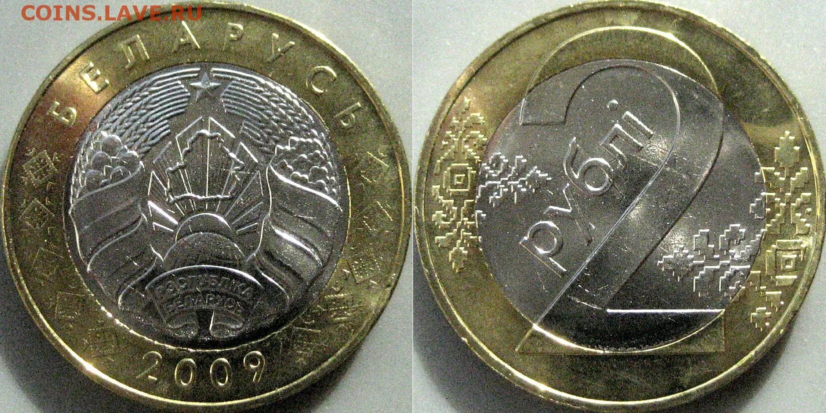 Белорусский 2 руб. Белорусский 2 руб. Беларусь 2 рубля 2009. Белорусские монеты. Белорусский рубль монетка.