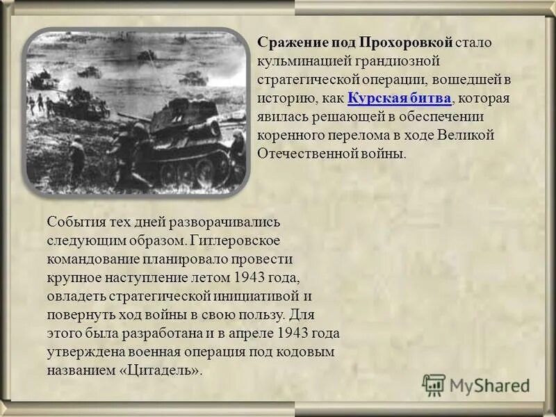 12 Июля 1943 танковое сражение под Прохоровкой. Деревня Прохоровка танковое сражение. Прохоровское танковое сражение 12 июля 1943 года. Битва у деревни Прохоровка.