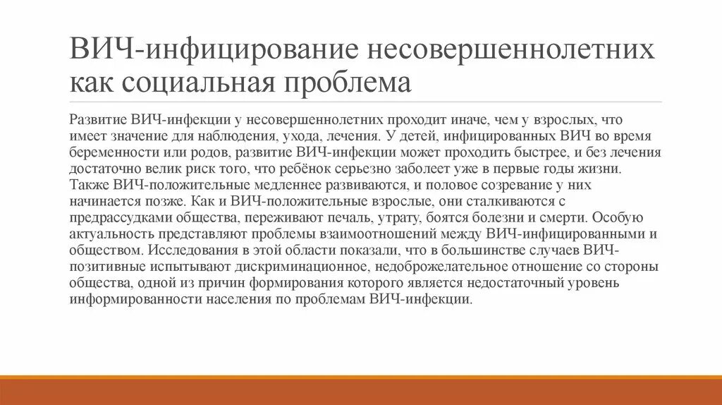 Значения вич. ВИЧ как медико-социальная проблема. Проблема ВИЧ инфекции. Социальные аспекты ВИЧ инфекции. Медико социальные проблемы ВИЧ.