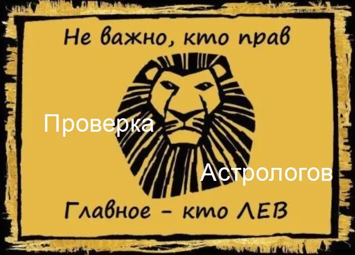 Есть кто прав лев