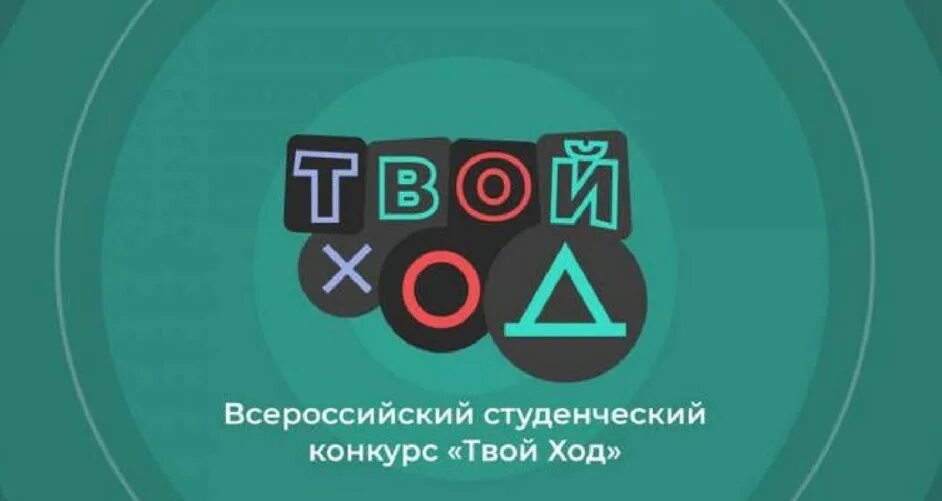 Клуб настольных игр твой ход. Твой ход конкурс. Твой ход конкурс логотип. Всероссийский студенческий конкурс твой ход. Всероссийского конкурса «твой ход».