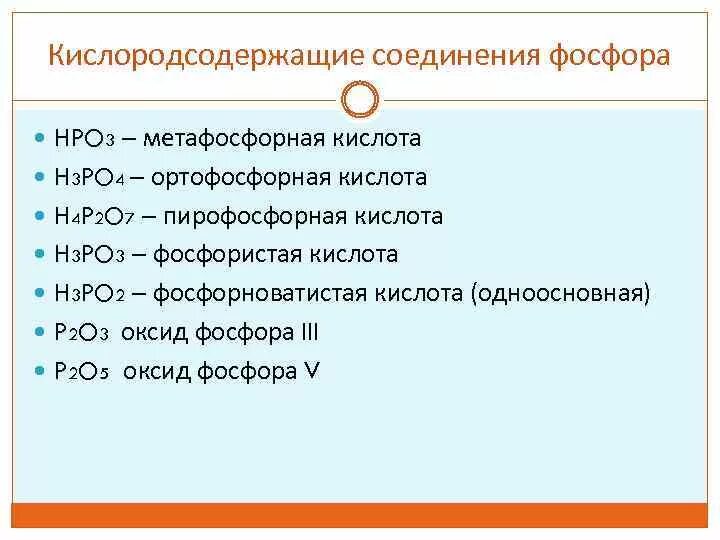 Кислородосодержащая одноосновная кислота. Фосфор +3 соединения. Кислота фосфора 3. Фосфорная кислота формула формула. Формулы всех фосфорных кислот.