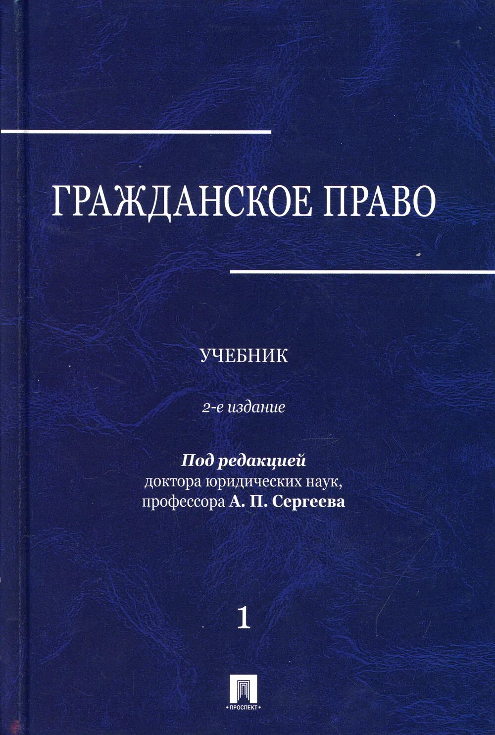 Российское гражданское право суханов учебник. Е А Суханов гражданское право. Гражданское право. Учебник. Гражданское право учебник толстой Сергеев.