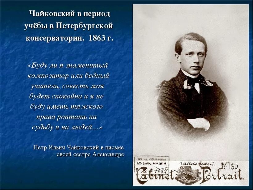 Чайковский студент Петербургской консерватории. Памятные даты чайковского