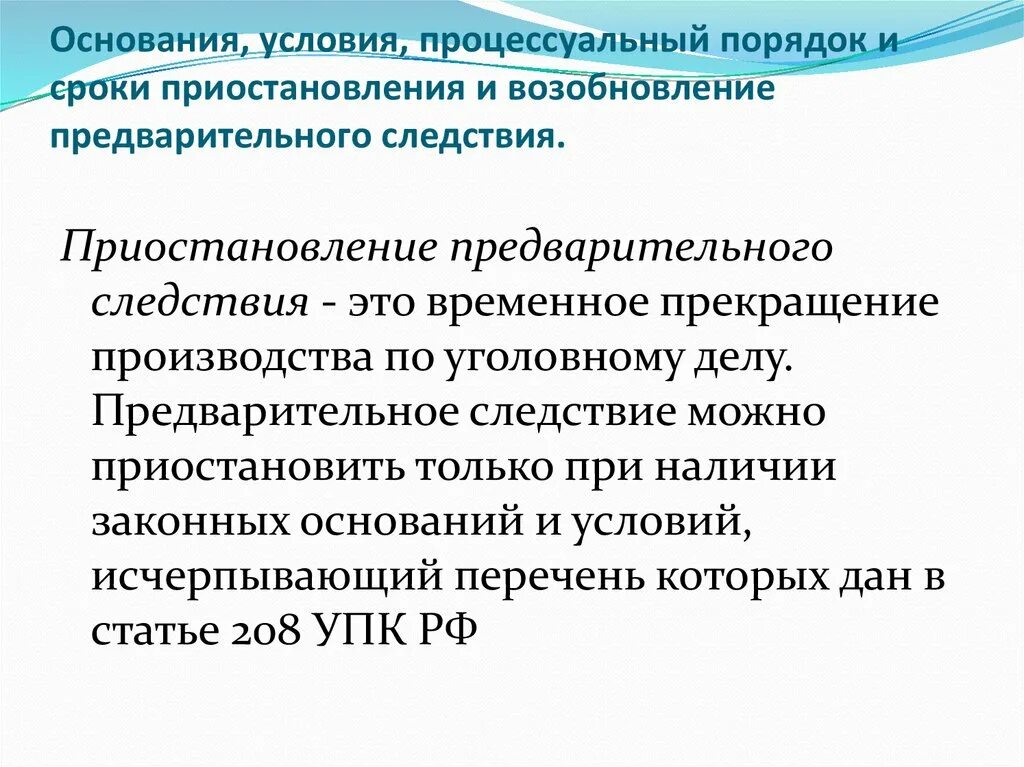 Приостановление производства по делу рф. Понятие приостановления и возобновления предварительного следствия. Понятие приостановления предварительного расследования.. Основания и условия приостановления предварительного следствия. Порядок приостановления досудебного расследован.