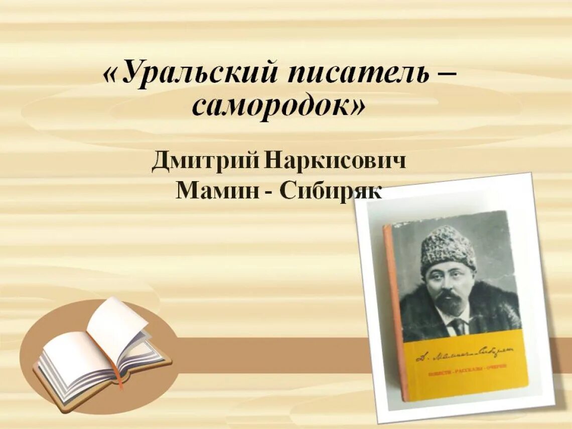 Уральскому писателю д.н. мамин-Сибиряку.. Знаменитый Уральский писатель д н мамин Сибиряк. 170 Лет со дня рождения русского писателя Дмитрия Мамина-Сибиряка. Мамин Сибиряк Дата рождения. Чем знаменит уральский писатель мамин сибиряк