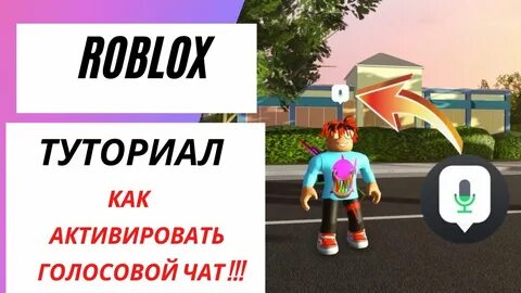 Голосовой чат в roblox