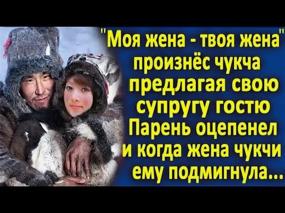 Чукчи гостям жену. Чукчи предлагают гостю свою жену. Чукчи отдают своих жен гостям. Почему чукчи предлагают своих жен гостям.