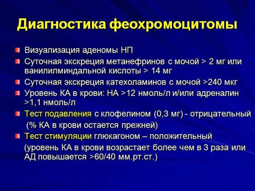 Анализ на надпочечники какие сдать анализы. Феохромоцитома исследования. Лабораторное исследование при феохромоцитоме. Феохромоцитома методы диагностики. Феохромоцитома план обследования.