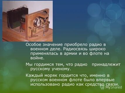 Радио открытие и изобретение
