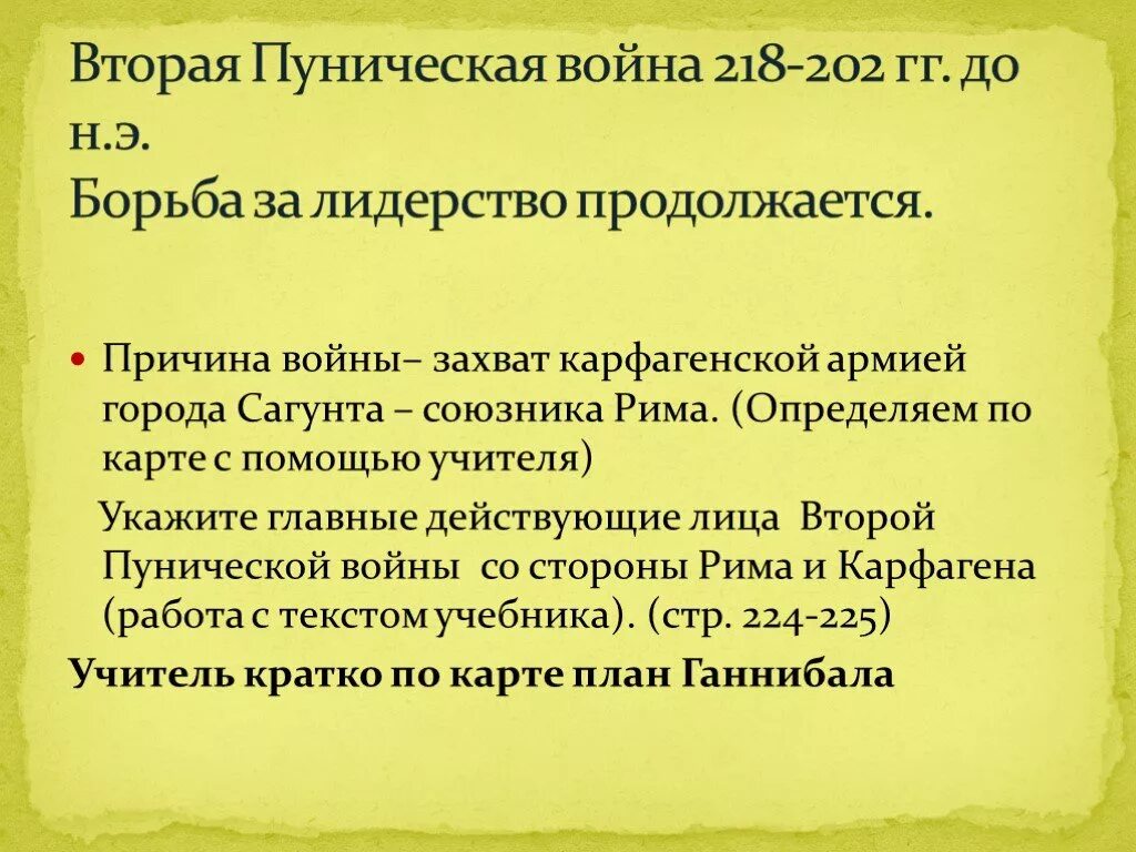 Во время второй пунической войны. Причины второй Пунической войны. Основные события Пунических войн. Итоги второй Пунической войны.