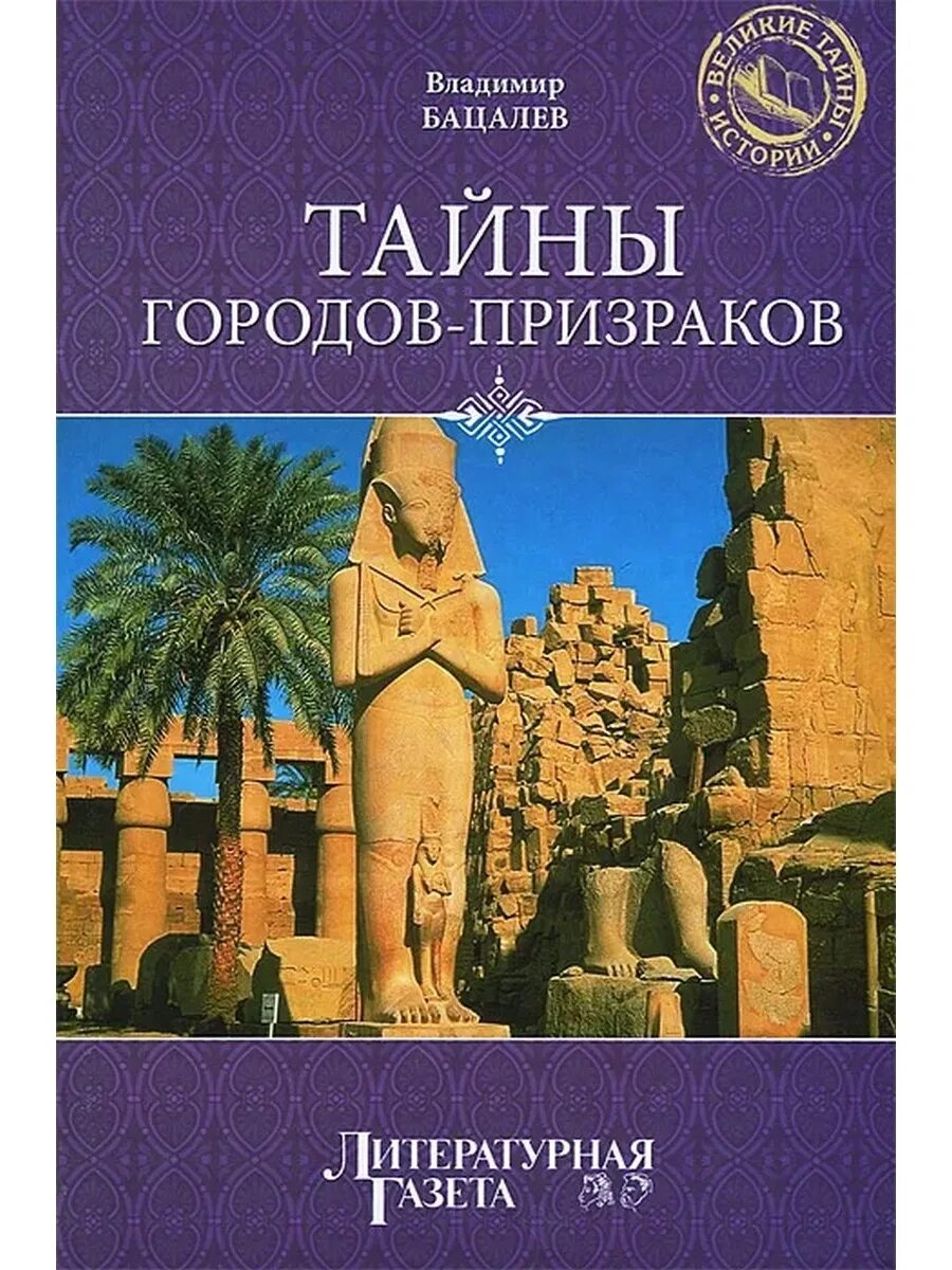 Робинс тайна великих города. Город секрет. Великие тайны книга. Тайны великих городов. 100 великих предсказаний.