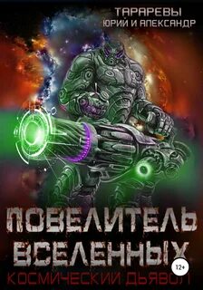 Властелин вселенной книга