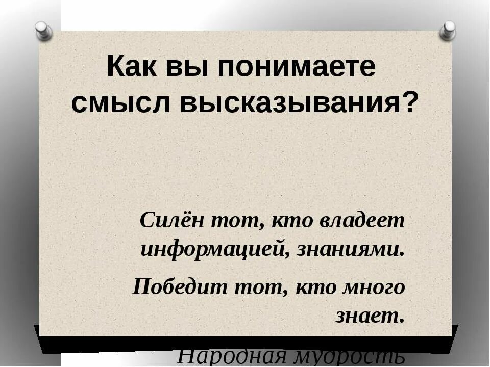Смысл это. Цитаты про понимание. Высказывания про информацию. Как вы понимаете высказывание. Высказывания со смыслом.