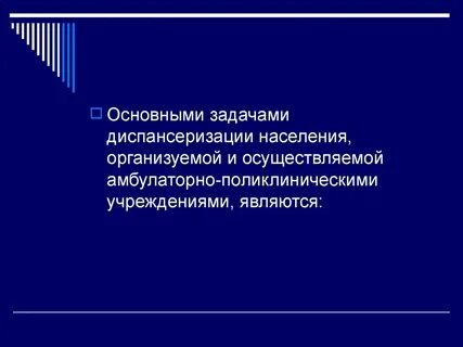 Основные задачи диспансеризации
